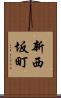 新西坂町 Scroll