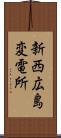 新西広島変電所 Scroll