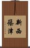 新西篠津 Scroll