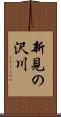 新見の沢川 Scroll