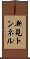 新見トンネル Scroll