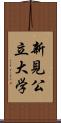 新見公立大学 Scroll