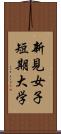 新見女子短期大学 Scroll