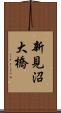 新見沼大橋 Scroll