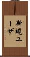 新規ユーザ Scroll