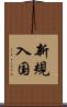 新規入国 Scroll