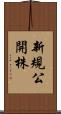 新規公開株 Scroll