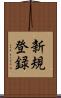 新規登録 Scroll
