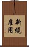 新規雇用 Scroll