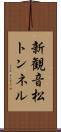 新観音松トンネル Scroll