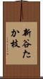 新谷たか枝 Scroll