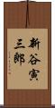 新谷寅三郎 Scroll