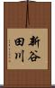 新谷田川 Scroll