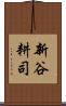 新谷耕司 Scroll