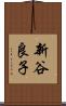 新谷良子 Scroll