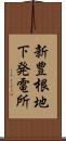 新豊根地下発電所 Scroll