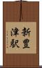新豊津駅 Scroll