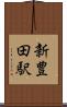 新豊田駅 Scroll