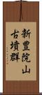 新豊院山古墳群 Scroll