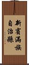 新賓滿族自治縣 Scroll