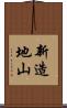 新造地山 Scroll