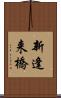 新逢来橋 Scroll