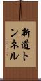 新道トンネル Scroll