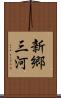 新郷三河 Scroll