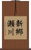 新郷瀬川 Scroll