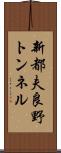新都夫良野トンネル Scroll