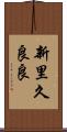新里久良良 Scroll