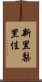 新里梨里佳 Scroll
