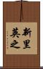 新里英之 Scroll