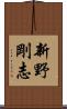 新野剛志 Scroll