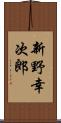 新野幸次郎 Scroll