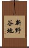 新野谷地 Scroll