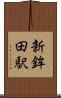 新鉾田駅 Scroll