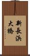 新長浜大橋 Scroll