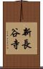 新長谷寺 Scroll