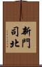 新門司北 Scroll