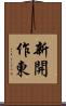 新開作東 Scroll