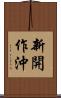 新開作沖 Scroll