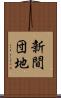 新間団地 Scroll