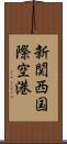 新関西国際空港 Scroll