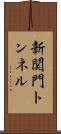 新関門トンネル Scroll