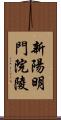 新陽明門院陵 Scroll