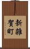 新雑賀町 Scroll