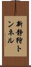 新静狩トンネル Scroll