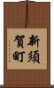 新須賀町 Scroll