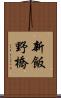 新飯野橋 Scroll
